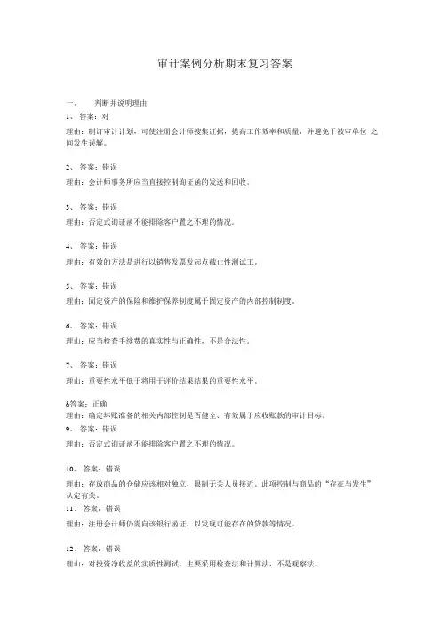 审计案例分析期末复习答案.doc