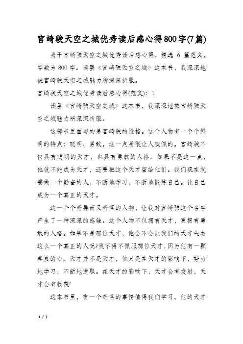 宫崎骏天空之城优秀读后感心得800字(7篇)