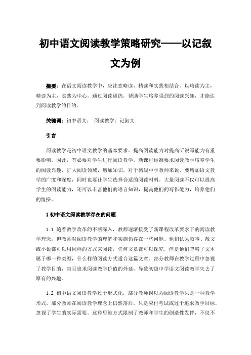 初中语文阅读教学策略研究——以记叙文为例
