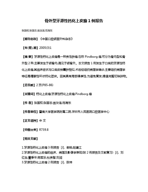 骨外型牙源性钙化上皮瘤1例报告
