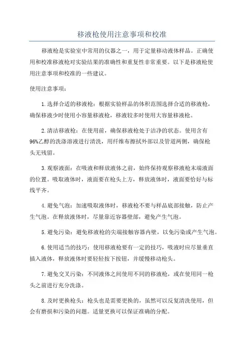 移液枪使用注意事项和校准