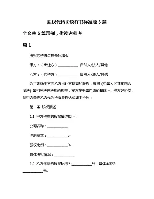 股权代持协议样书标准版5篇