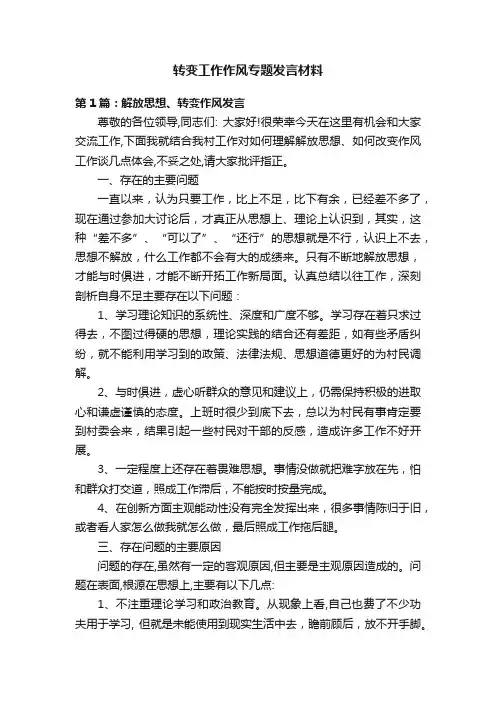 转变工作作风专题发言材料