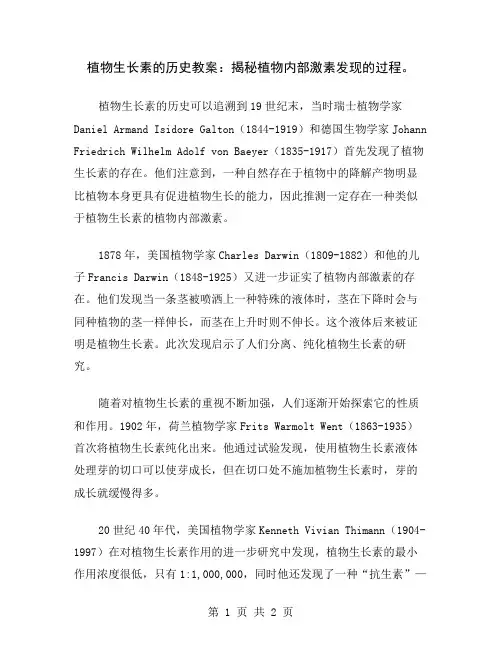 植物生长素的历史教案：揭秘植物内部激素发现的过程