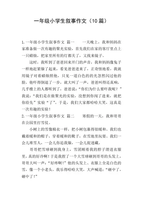 一年级小学生叙事作文(10篇)