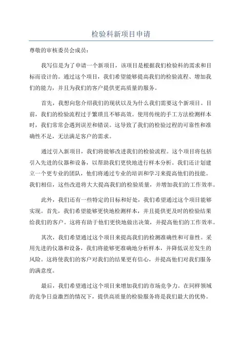 检验科新项目申请