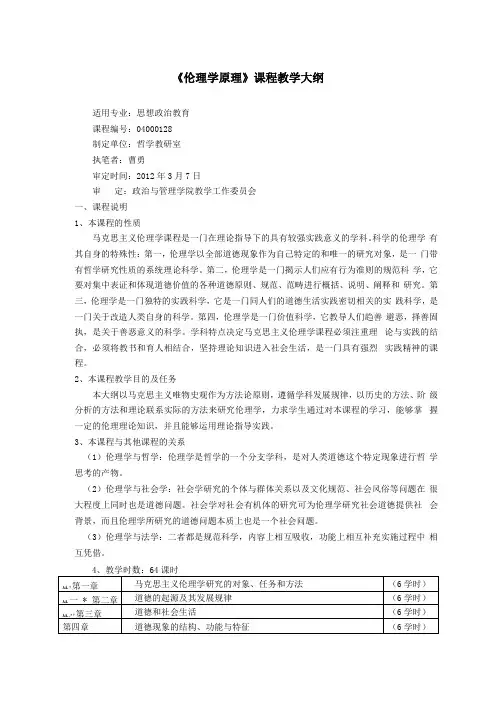 伦理学原理教学大纲