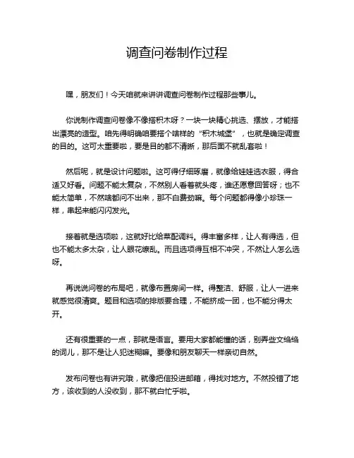 调查问卷制作过程