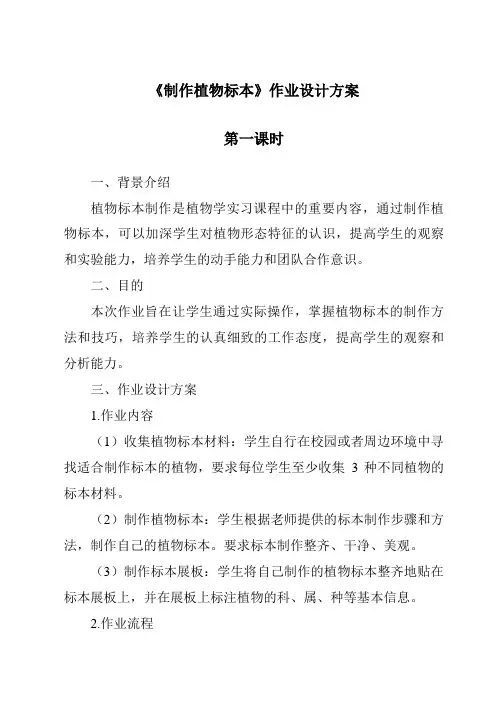 《制作植物标本》作业设计方案-2023-2024学年科学人教版2001