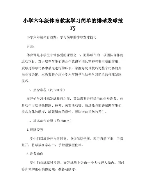 小学六年级体育教案学习简单的排球发球技巧