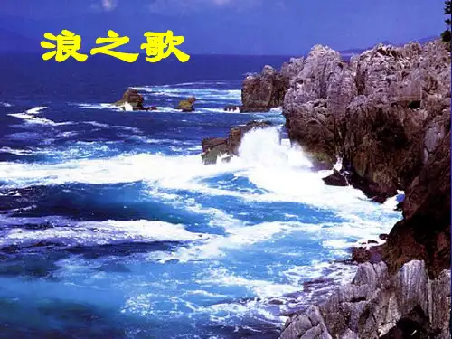 10组歌(浪之歌雨之歌)PPT课件