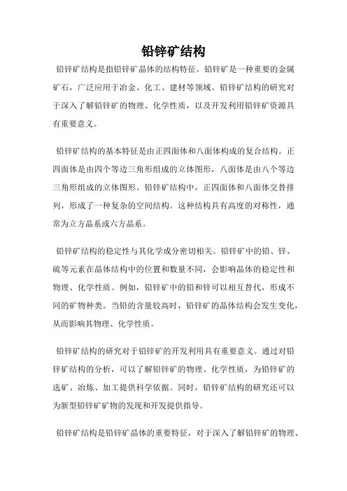 铅锌矿结构