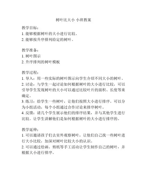 树叶比大小 小班教案