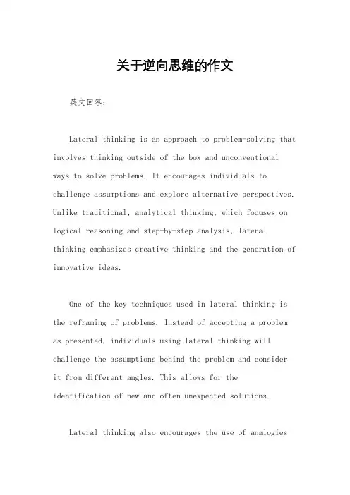 关于逆向思维的作文