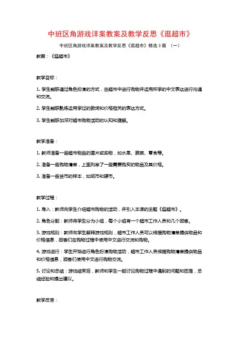 中班区角游戏详案教案及教学反思《逛超市》3篇