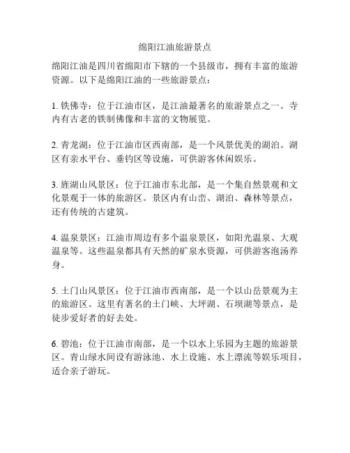 绵阳江油旅游景点