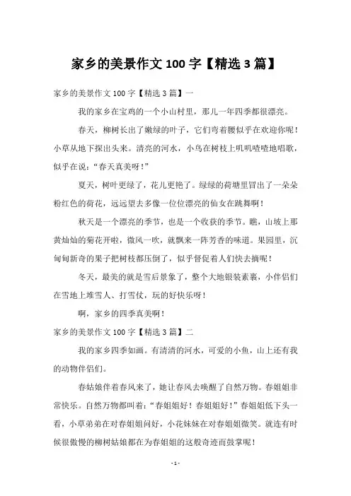 家乡的美景作文100字【3篇】