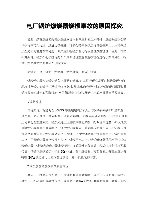 电厂锅炉燃烧器烧损事故的原因探究