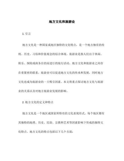 地方文化和旅游业