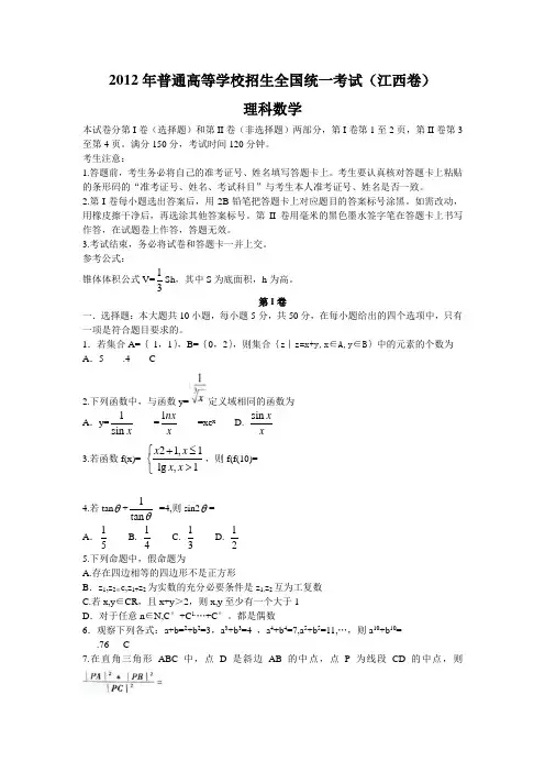 2012年江西省高考数学试题及答案解析