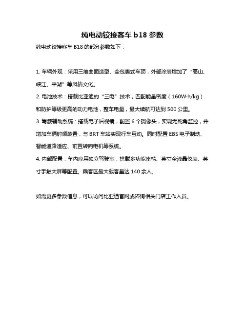 纯电动铰接客车b18参数