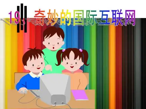 19、奇妙的国际互联网