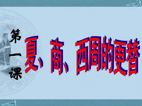第1课夏商西周的更替
