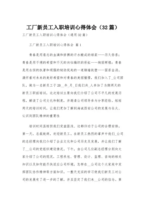 工厂新员工入职培训心得体会(32篇)