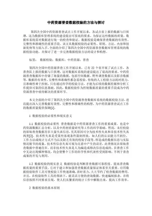 中药资源普查数据校验的方法与探讨