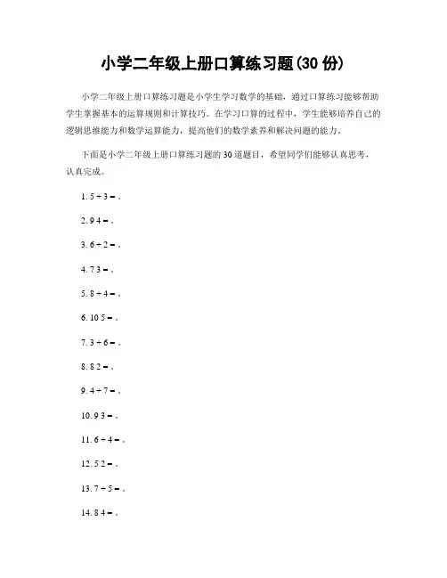 小学二年级上册口算练习题(30份)