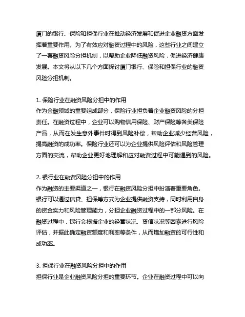 厦门 银行、保险、担保 融资风险分担机制