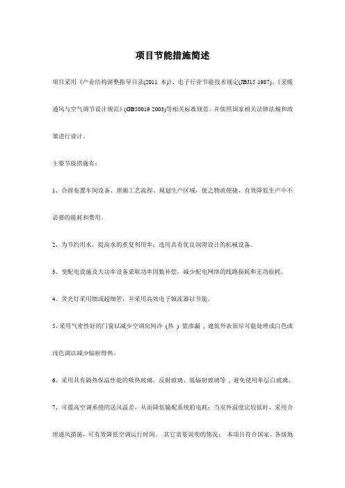 项目节能措施简述