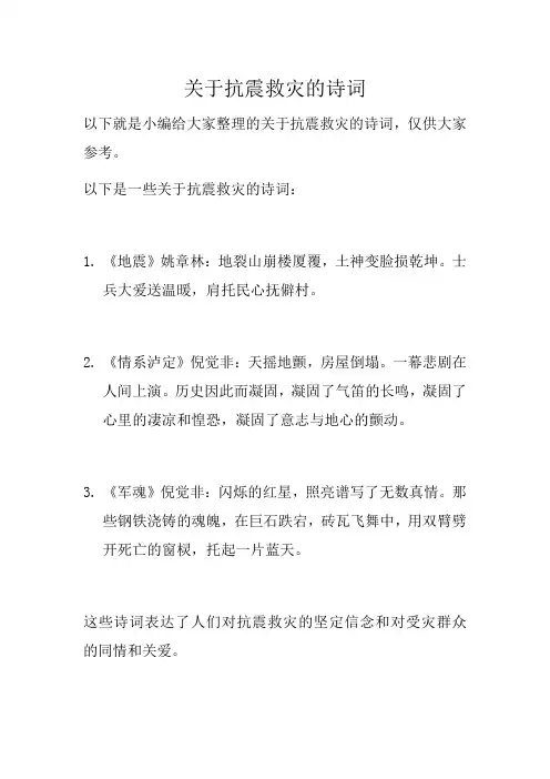 关于抗震救灾的诗词