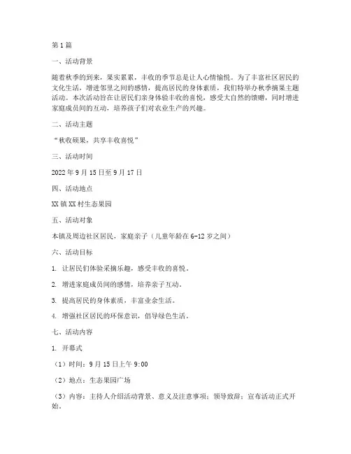 秋季摘果主题活动策划(3篇)