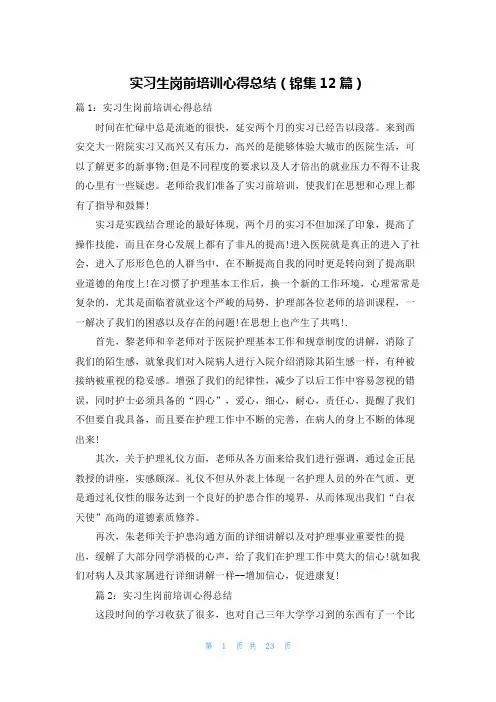 实习生岗前培训心得总结(锦集12篇)