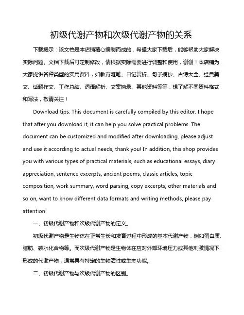 初级代谢产物和次级代谢产物的关系