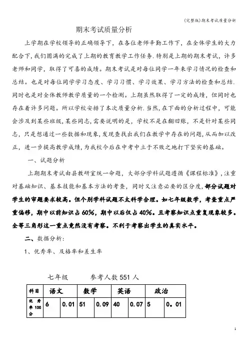 (完整版)期末考试质量分析