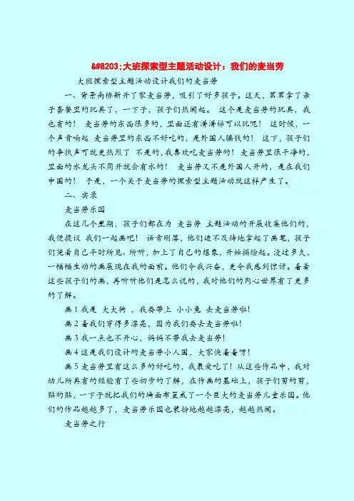 大班探索型主题活动设计：我们的麦当劳-2019最新幼儿园大班教案