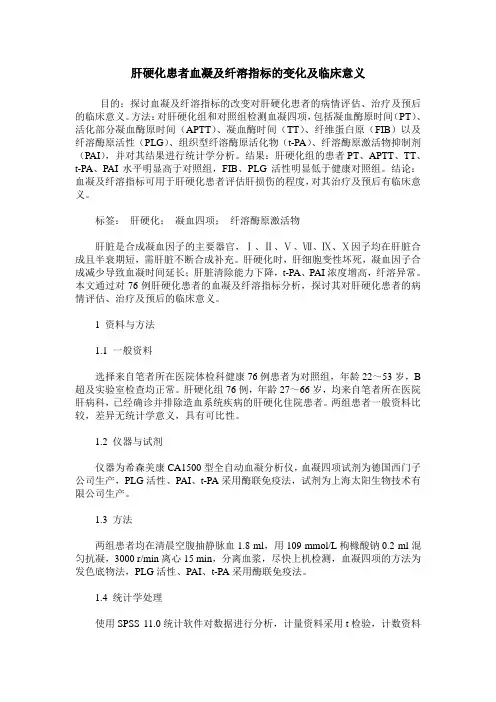 肝硬化患者血凝及纤溶指标的变化及临床意义