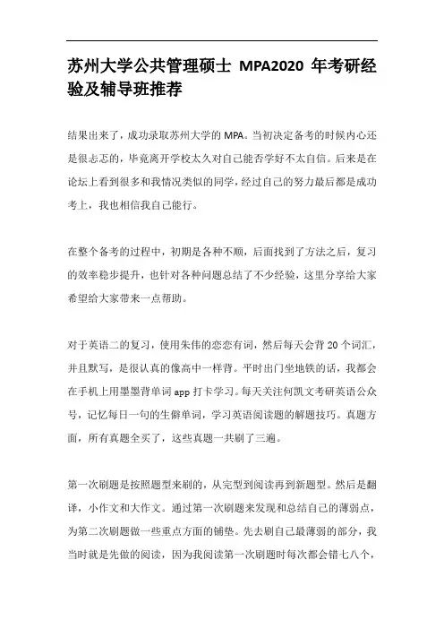 苏州大学公共管理硕士MPA2020年考研经验及辅导班推荐