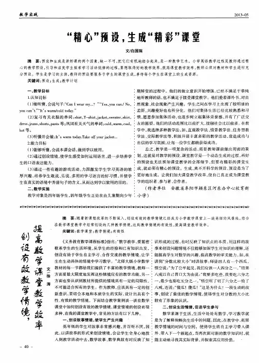 “精心”预设,生成“精彩”课堂