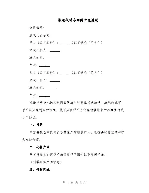 服装代销合同范本通用版（3篇）