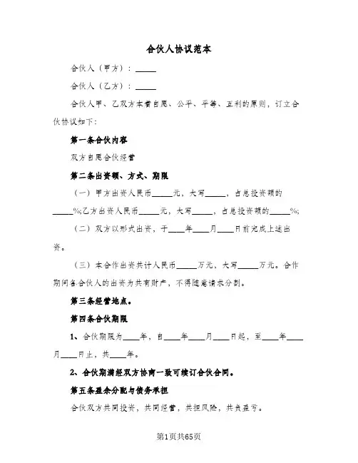 合伙人协议范本（九篇）