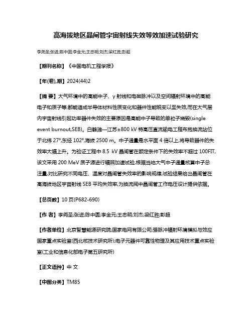 高海拔地区晶闸管宇宙射线失效等效加速试验研究