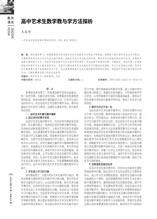 高中艺术生数学教与学方法探析
