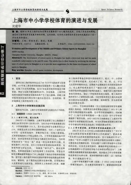 上海市中小学学校体育的演进与发展