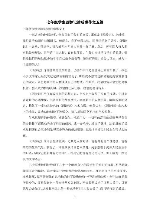 七年级学生西游记读后感作文五篇