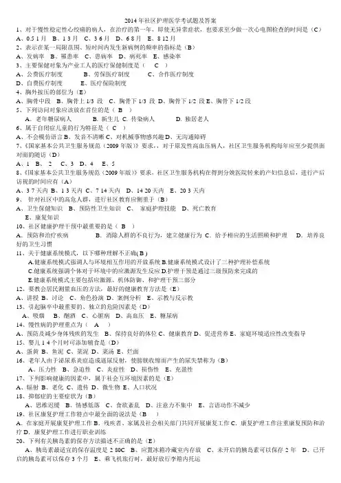 2014年社区护理学考试选择题答案