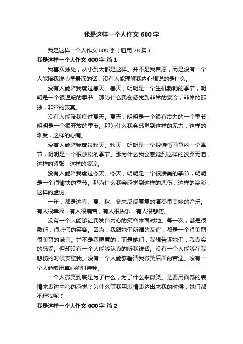 我是这样一个人作文600字（通用28篇）
