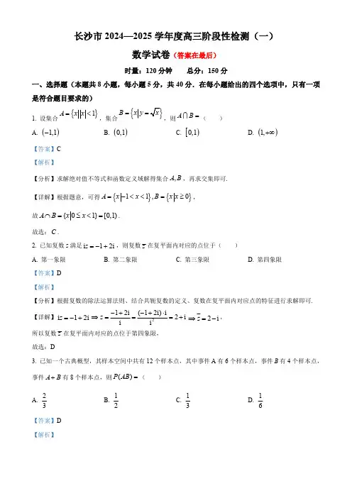 湖南省长沙市2025届高三上学期阶段性检测(一)数学试题含答案